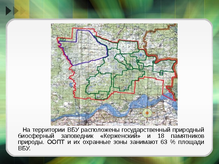   На территории ВБУ расположены государственный природный биосферный заповедник  «Керженский»  и