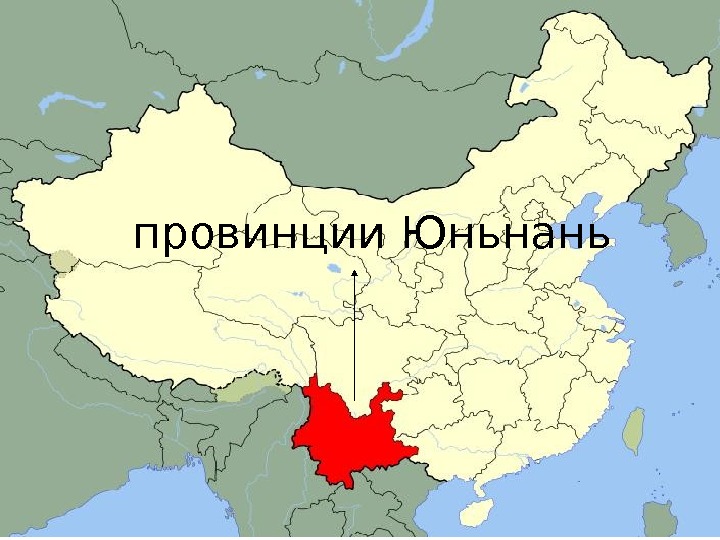 провинции Юньнань 