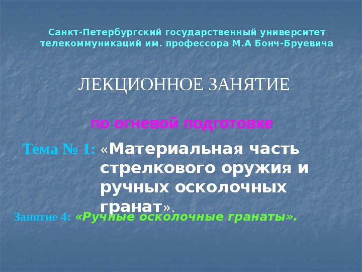 Тема № 1:  « Материальная часть стрелкового оружия и ручных осколочных гранат »