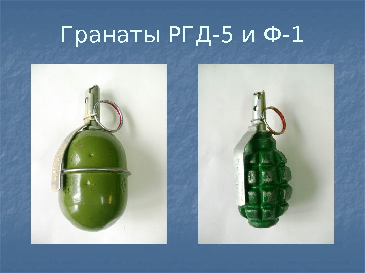Гранаты РГД-5 и Ф-1 