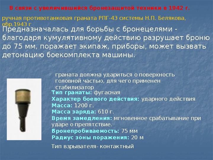 ручная противотанковая граната РПГ-43 системы Н. П. Белякова,  обр. 1943 г Тип гранаты:
