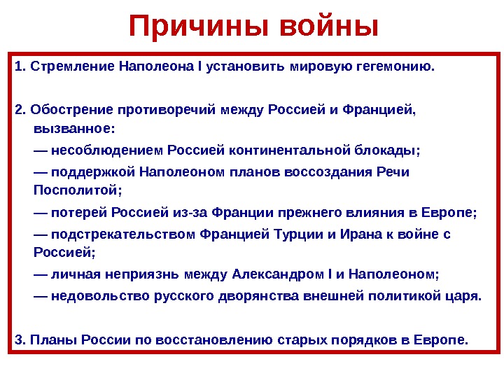 П ричины войны 1. Стремление Наполеона I установить мировую гегемонию. 2. Обострение противоречий между