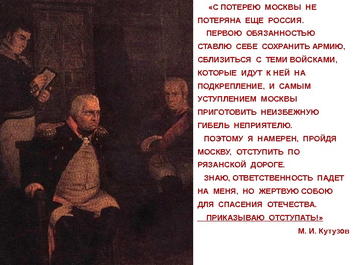   «С ПОТЕРЕЮ МОСКВЫ НЕ ПОТЕРЯНА ЕЩЕ РОССИЯ.  ПЕРВОЮ ОБЯЗАННОСТЬЮ СТАВЛЮ СЕБЕ