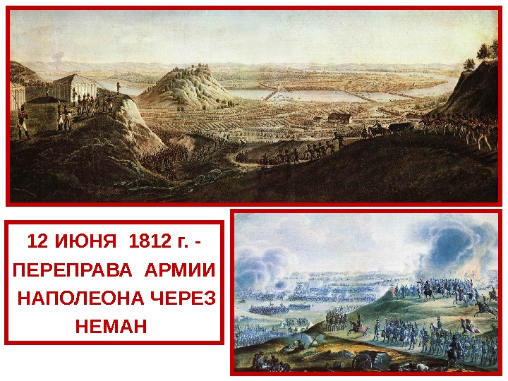 12 ИЮНЯ 1812 г.  - ПЕРЕПРАВА АРМИИ  НАПОЛЕОНА ЧЕРЕЗ  НЕМАН 