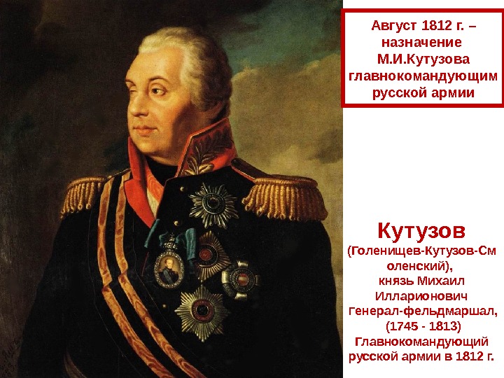  Кутузов (Голенищев-Кутузов-См оленский),  князь Михаил Илларионович  Г енерал-фельдмаршал,  (1745 -
