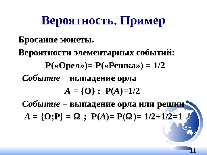 11 Вероятность. Пример Бросание монеты. Вероятности элементарных событий:    Р( «Орел» )=