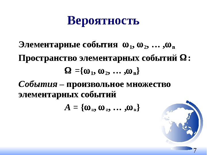 7 Вероятность Элементарные события  1 ,  2 , … , n 