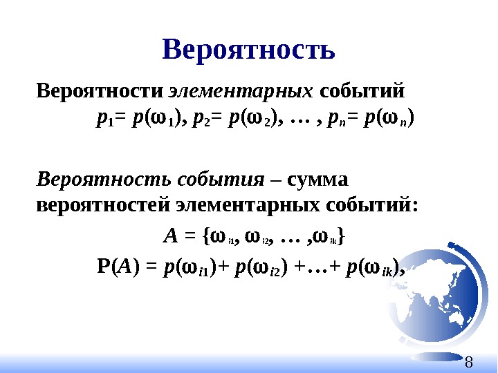 8 Вероятность Вероятности элементарных событий    р1 = р ( 1 ),