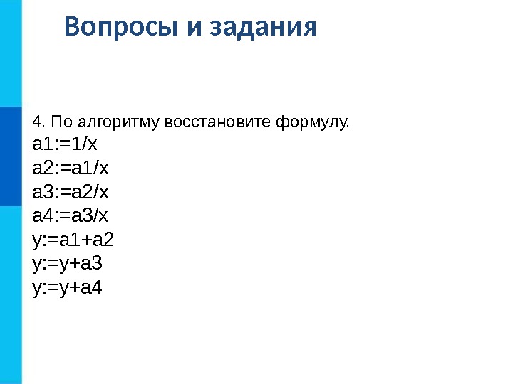 Восстановите алгоритм. Как по алгоритму восстановить формулу Информатика 8. По алгоритму восстановите формулу. Восстановить алгоритм. По алгоритму записанному ниже восстановите формулу а1 1/х.