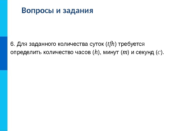 Заданный сколько н. Для заданного количества суток TFH требуется определить количество. Запишите алгоритм вычисления для заданного количества суток TFH. Алгоритм для заданного количества суток определить количество часов. Для заданного количества дней вывести количество часов и минут.