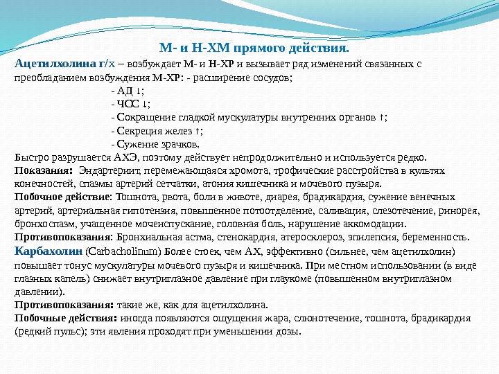 М- и Н-ХМ прямого действия. Ацетилхолина г/ х – возбуждает М- и Н-ХР и