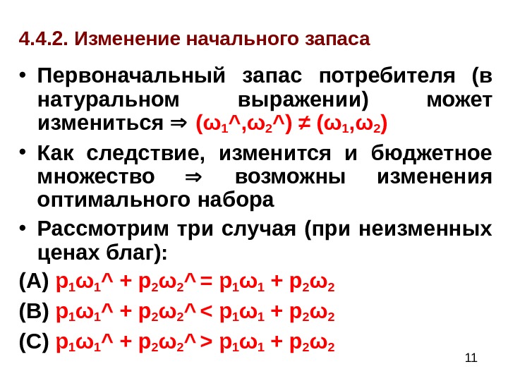  114. 4. 2. Изменение начального запаса  • Первоначальный запас потребителя (в натуральном