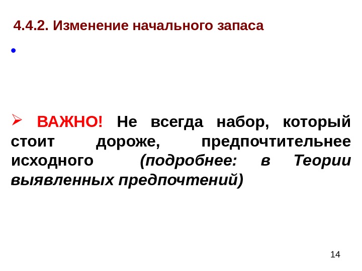  144. 4. 2. Изменение начального запаса  •  ВАЖНО!  Не всегда