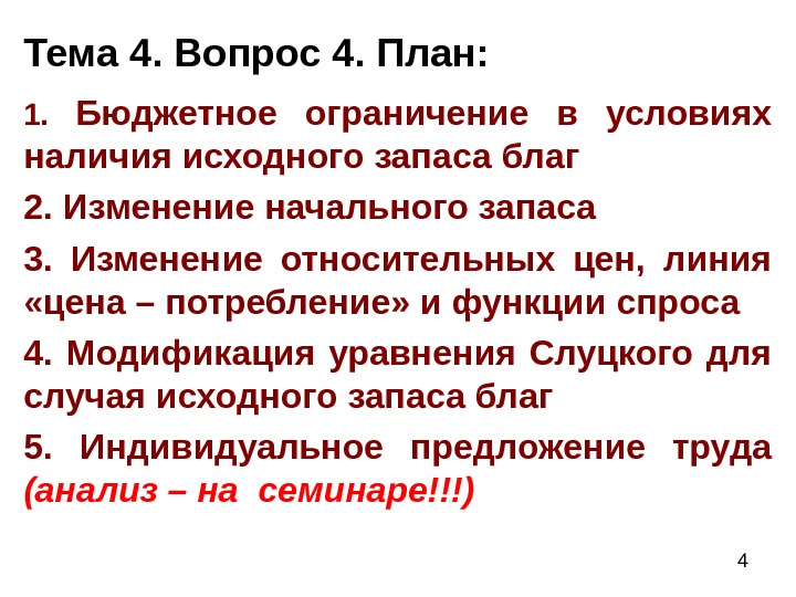  4 Тема 4. Вопрос 4. План: 1.  Бюджетное ограничение в условиях наличия