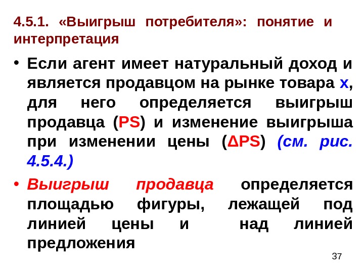  374. 5. 1.  «Выигрыш потребителя» :  понятие и  интерпретация •