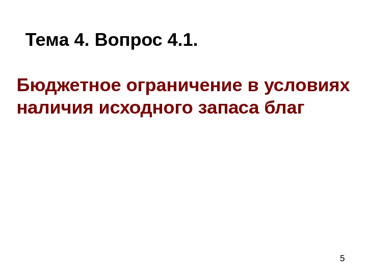  5 Бюджетное ограничение в условиях наличия исходного запаса благ Тема 4. Вопрос 4.