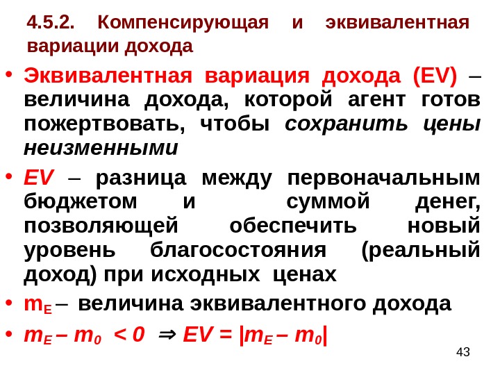  434. 5. 2.  Компенсирующая и эквивалентная вариации дохода • Эквивалентная вариация дохода