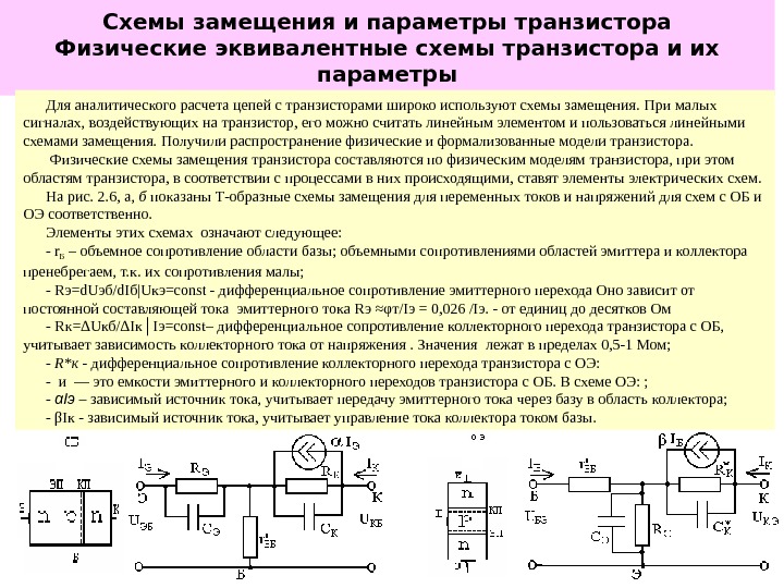 Схемы замещения и параметры транзистора Физические эквивалентные схемы транзистора и их параметры Для аналитического