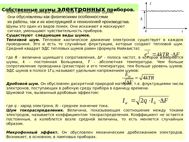 Электронные приборы имеют свои собственные шумы.  Они обусловлены как физическими особенностями  их