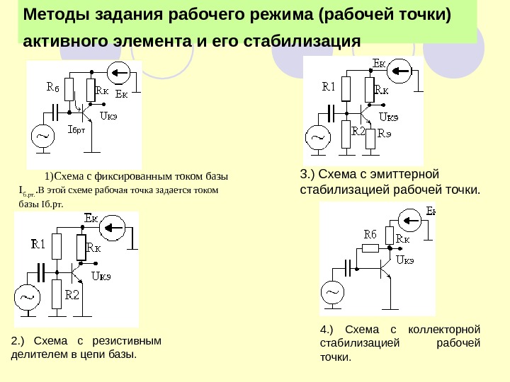 Методы задания рабочего режима (рабочей точки) активного элемента и его стабилизация  1) Схема