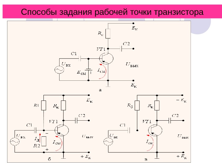 Способы задания рабочей точки транзистора 