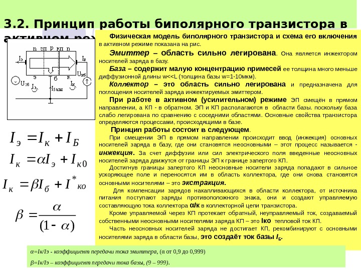 3. 2.  Принцип работы биполярного транзистора в активном режиме  и соотношения для