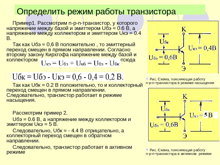 Определить режим работы транзистора Пример1. Рассмотрим n-p-n-транзистор, у которого напряжение между базой и эмиттером