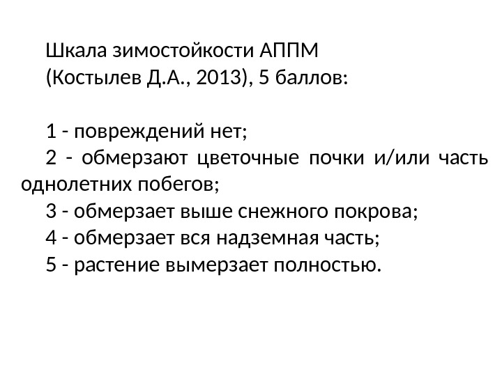 Шкала зимостойкости АППМ (Костылев Д. А. , 2013), 5 баллов: 1 - повреждений нет;