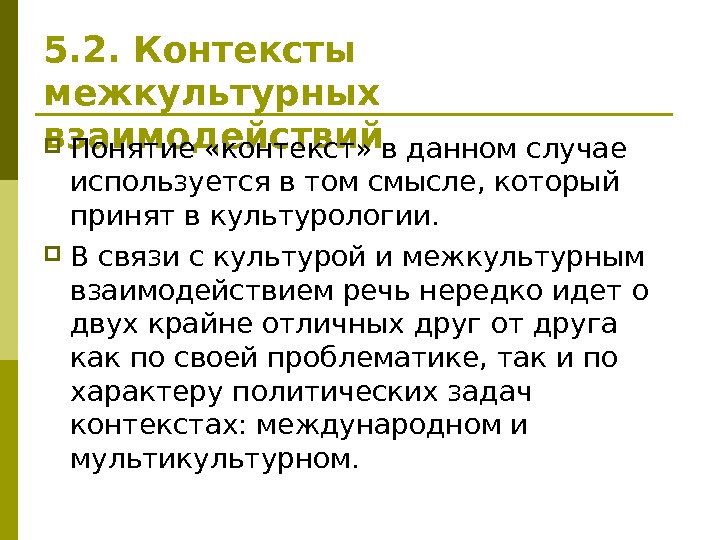 5. 2. Контексты межкультурных взаимодействий Понятие «контекст» в данном случае используется в том смысле,