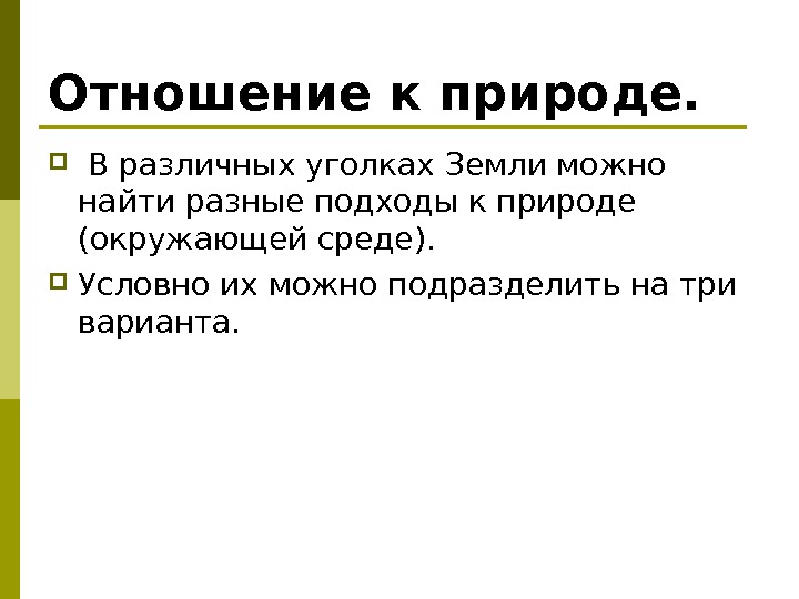 Отношение к природе. В различных уголках Земли можно найти разные подходы к природе (окружающей