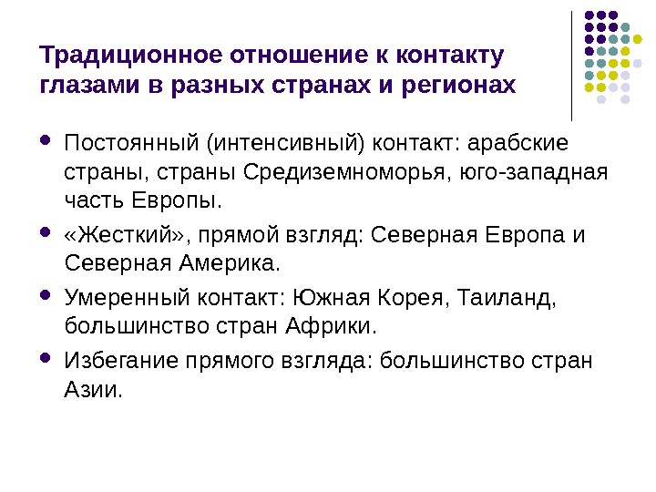 Традиционное отношение к контакту глазами в разных странах и регионах Постоянный (интенсивный) контакт: арабские