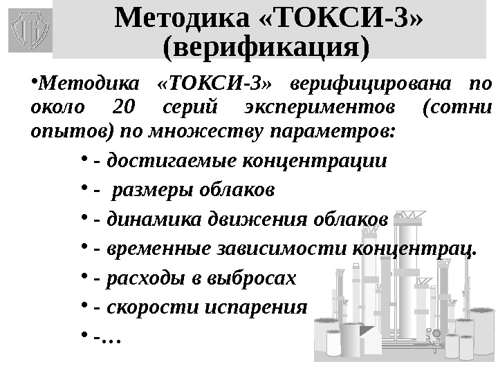32 Методика «ТОКСИ-3» (верификация)  • Методика  «ТОКСИ-3»  верифицирована по около 20