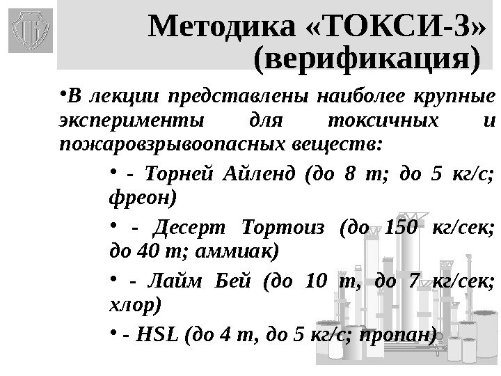 33 Методика «ТОКСИ-3» (верификация)  • В лекции представлены наиболее крупные эксперименты для токсичных