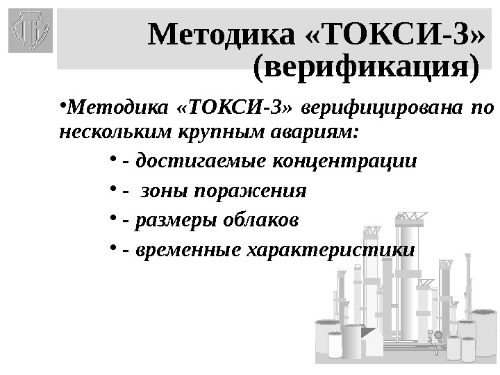 34 Методика «ТОКСИ-3» (верификация)  • Методика  «ТОКСИ-3»  верифицирована по нескольким крупным