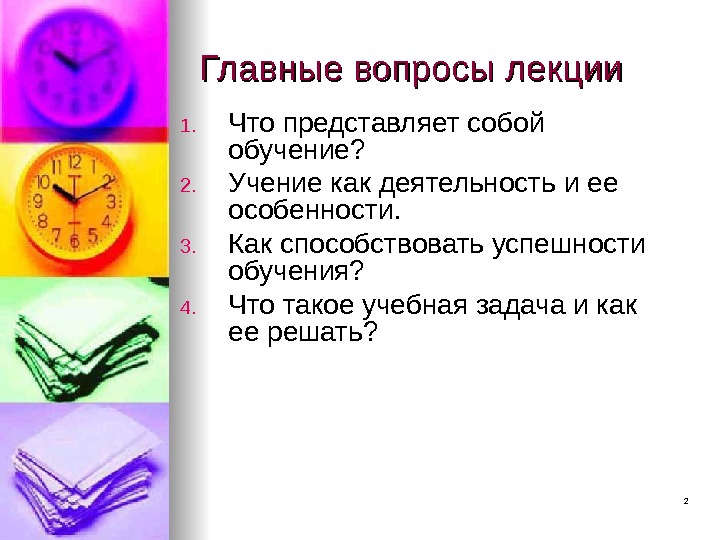 2 Главные вопросы лекции 1. Что представляет собой обучение? 2. Учение как деятельность и