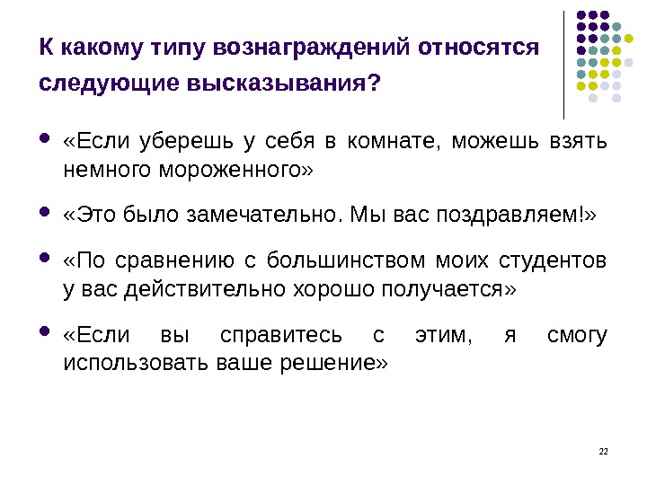 22 К какому типу вознаграждений относятся следующие высказывания? «Если уберешь у себя в комнате,