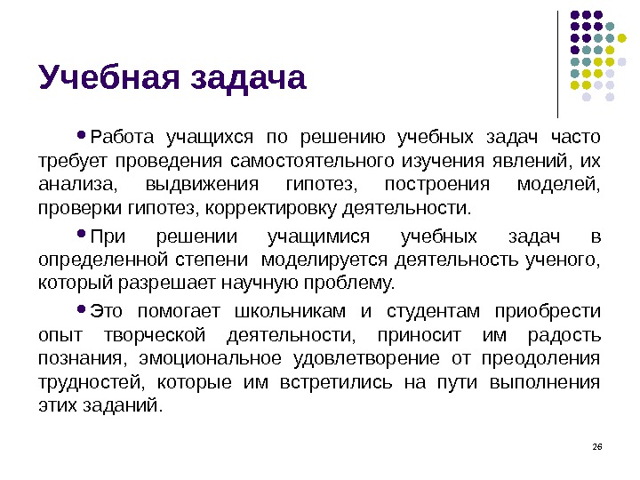 26 Учебная задача Работа учащихся по решению учебных задач часто требует проведения самостоятельного изучения