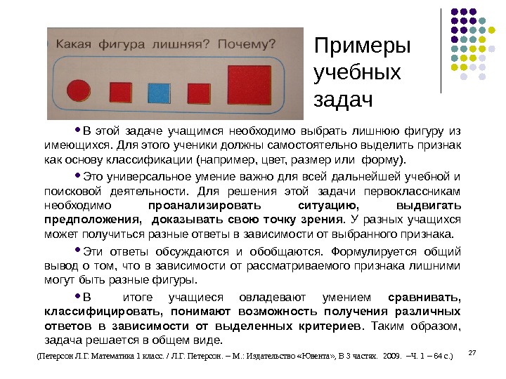 27 В этой задаче учащимся необходимо выбрать лишнюю фигуру из имеющихся. Для этого ученики