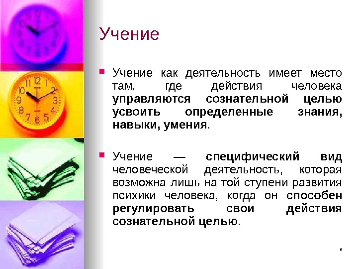 6 Учение как деятельность имеет место там,  где действия человека управляются сознательной целью