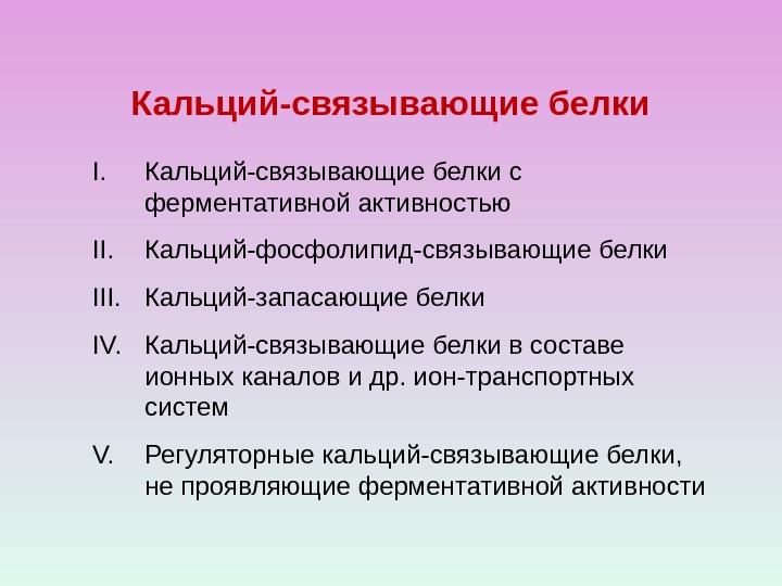 Кальций-связывающие белки I. Кальций-связывающие белки с ферментативной активностью II. Кальций-фосфолипид-связывающие белки III. Кальций-запасающие белки