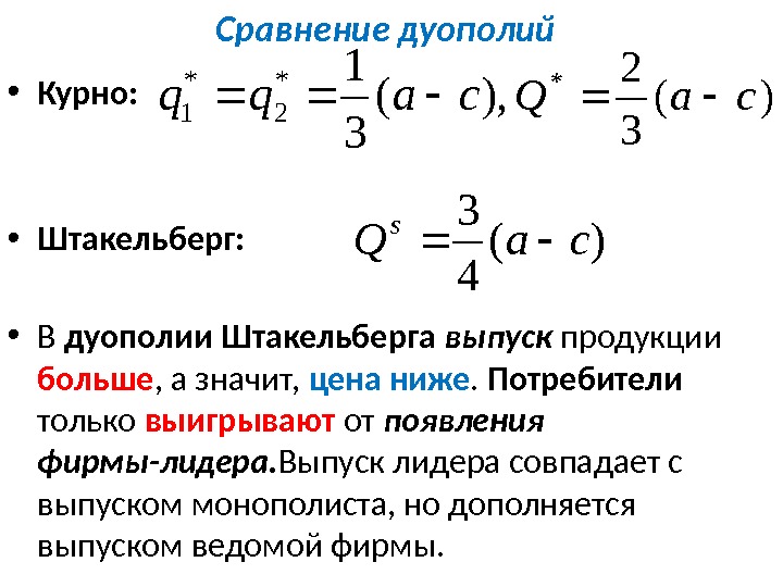 Сравнение дуополий • Курно:    • Штакельберг:    • В