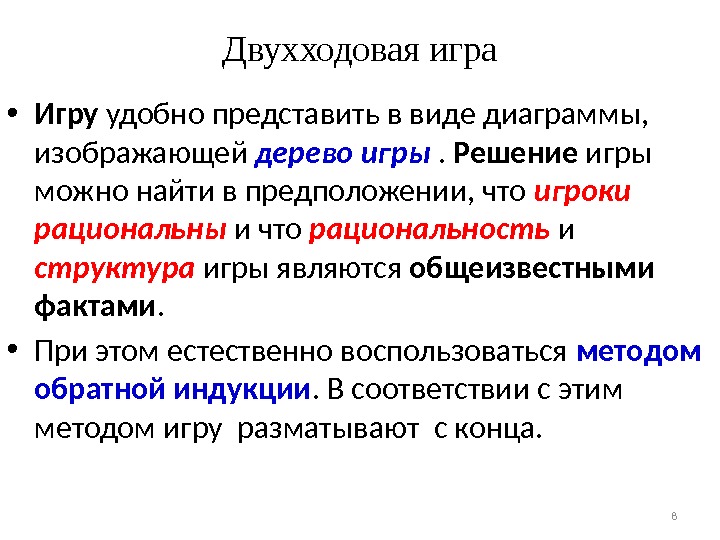 8 Двухходовая игра • Игру удобно представить в виде диаграммы,  изображающей дерево игры