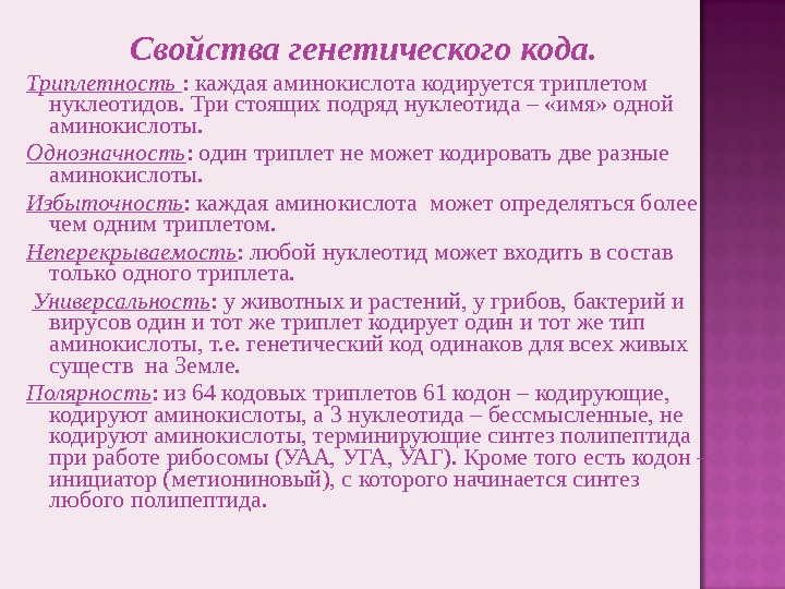 Каждый триплет кодирует несколько аминокислот. Полярность генетического кода. Один триплет кодирует одну аминокислоту. Каждая аминокислота кодируется одним триплетом.