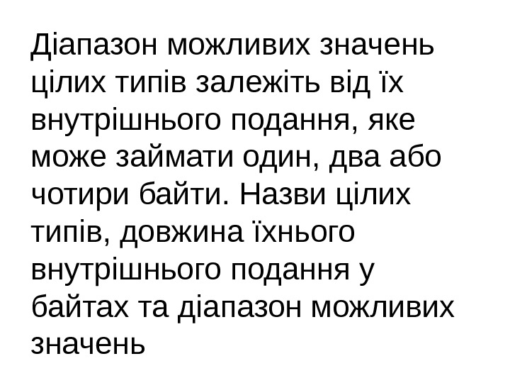 Діапазон можливих значень цілих типів залежіть від їх внутрішнього подання, яке може займати один,