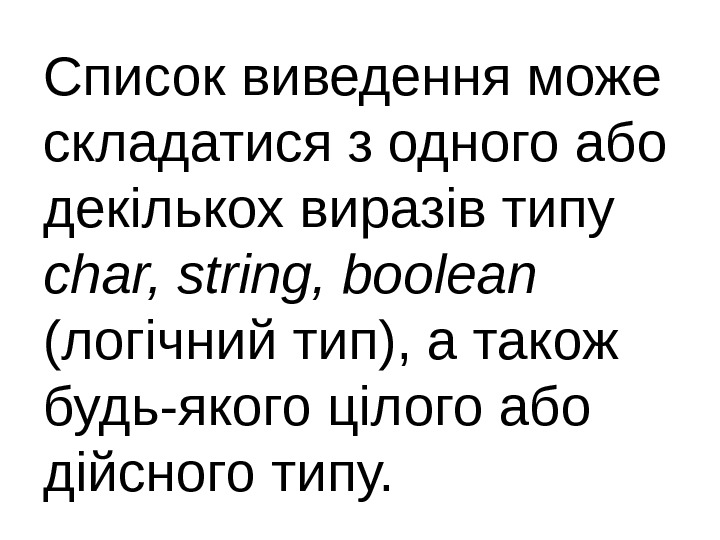 Список виведення може складатися з одного або декількох виразів типу char, string, boolean (логічний