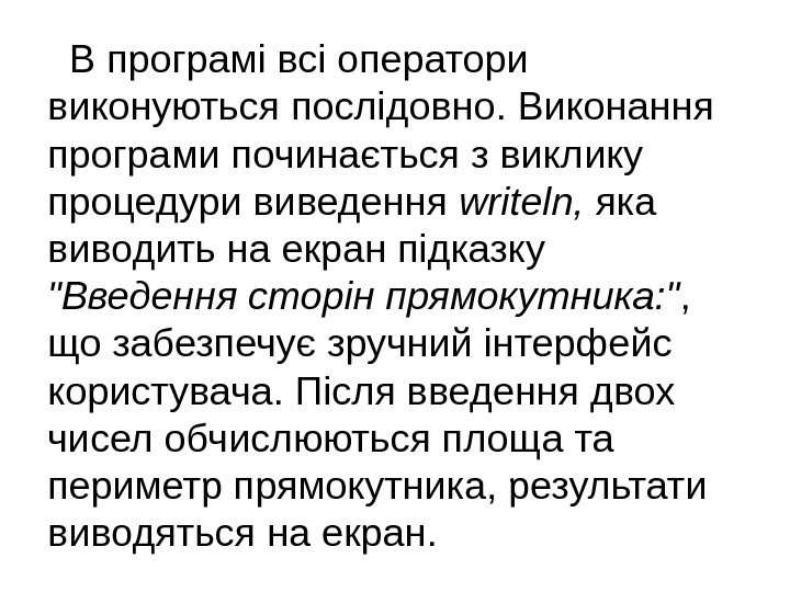   В програмі всі оператори виконуються послідовно. Виконання програми починається з виклику процедури