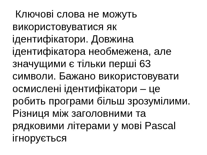  Ключові слова не можуть використовуватися як ідентифікатори. Довжина ідентифікатора необмежена, але значущими є