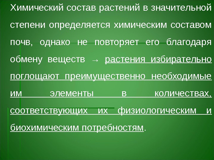 Химический состав растений в значительной степени определяется химическим составом почв,  однако не повторяет