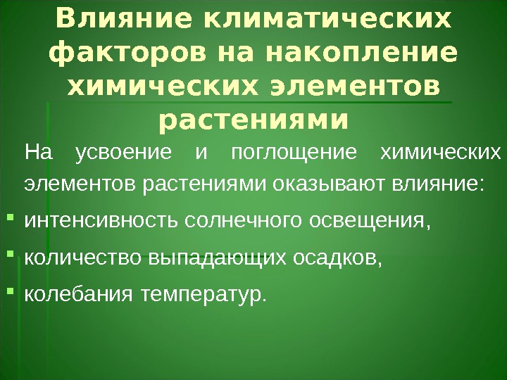 Влияние климатических факторов на накопление химических элементов растениями На усвоение и поглощение химических элементов