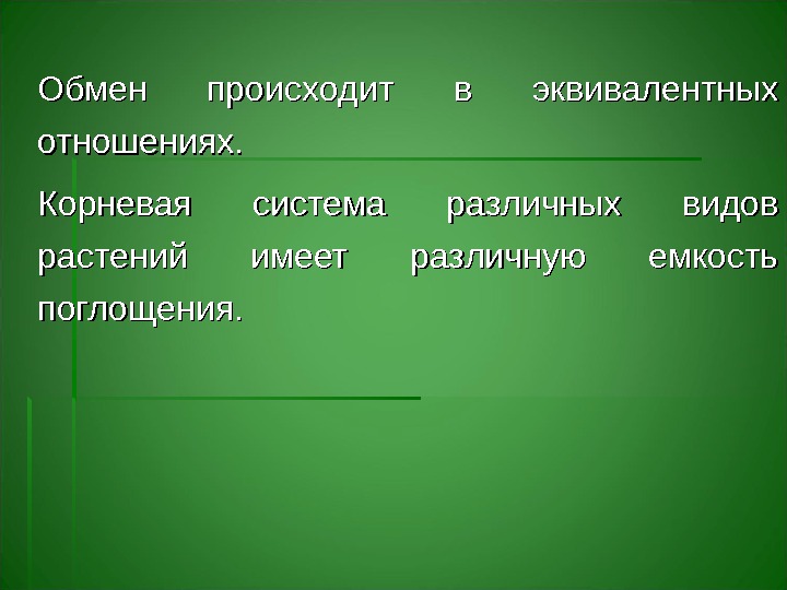 Обмен происходит в эквивалентных отношениях.  Корневая система различных видов растений имеет различную емкость